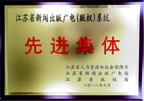 市文投集團(tuán)榮獲“省新聞出版廣電（版權(quán)）系統(tǒng)先進(jìn)集體”稱號(hào)