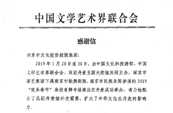 中國(guó)文聯(lián)向集團(tuán)發(fā)來(lái)感謝信