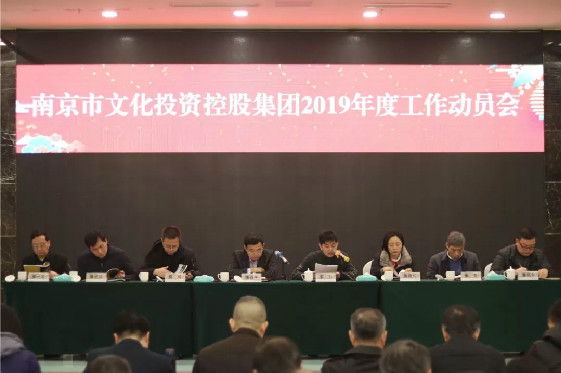 2019新征程，再出發(fā)—— 南京文投召開(kāi)年度工作動(dòng)員會(huì)
