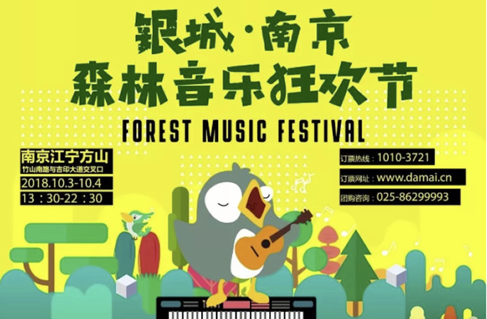 2018南京森林音樂會&狂歡節(jié)全陣容正式曝光
