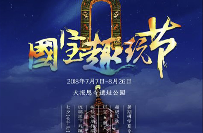 活動：國寶趣玩節(jié)——大報恩塔下FUN暑假