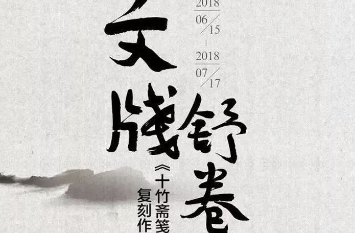 十竹齋箋譜復刻作品亮相老門東