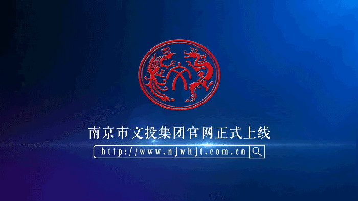 不同以“網(wǎng)” | 南京文投官網(wǎng)全新上線(xiàn)！