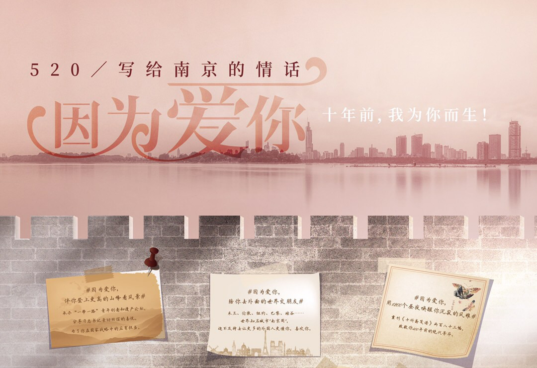 520，寫給南京的情話