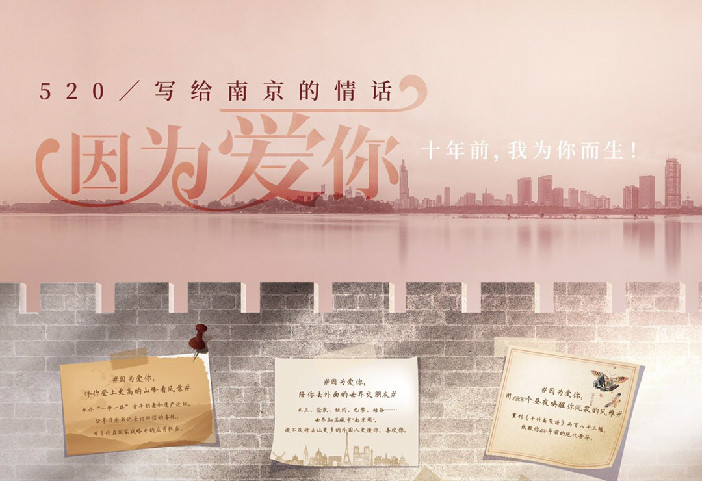 520，寫(xiě)給南京的情話(huà)