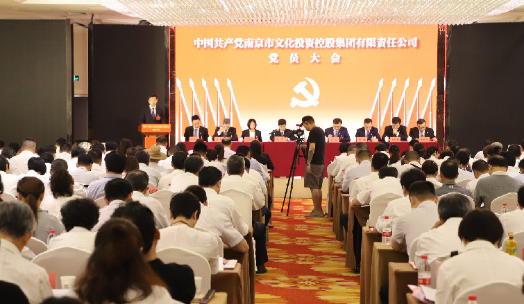 中國共產(chǎn)黨南京市文化投資控股集團黨員大會勝利召開