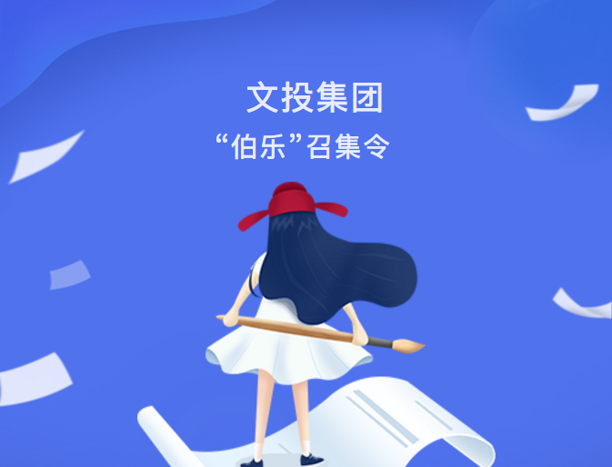最新動態(tài)| 文投集團“伯樂”召集令發(fā)布！