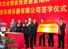 南京文化創(chuàng)業(yè)投資基金正式揭牌 樂博琴行上市進程全面提速