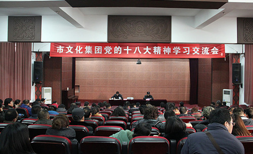 市文化集團舉行黨的十八大精神學(xué)習(xí)交流會